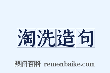 淘洗造句是什么意思的图片
